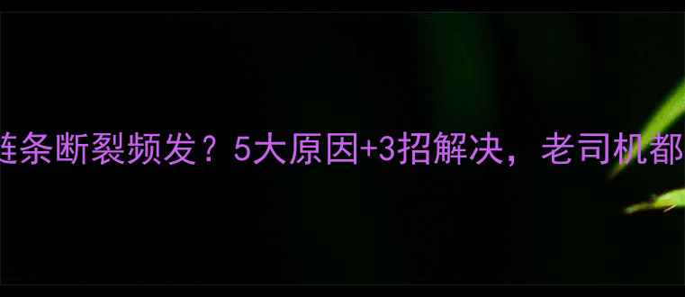 挖掘机链条断裂频发5大原因3招解决老司机都收藏了