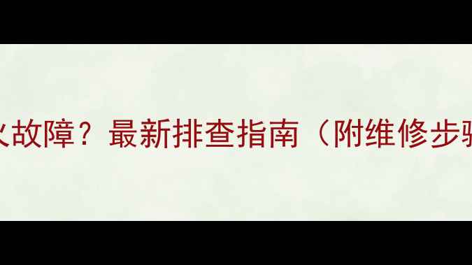 图片 🔧挖掘机马达点火故障？最新排查指南（附维修步骤+常见问题）🔧1