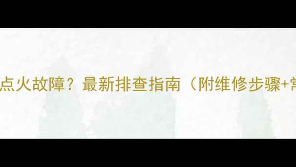 图片 🔧挖掘机马达点火故障？最新排查指南（附维修步骤+常见问题）🔧2
