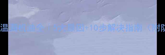 图片 🔧挖掘机高温漏机油全｜5大原因+10步解决指南（附防漏秘籍）1