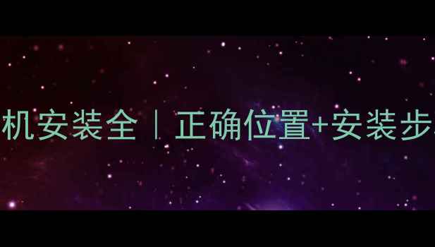 图片 🔧挖掘机鼓风机安装全｜正确位置+安装步骤+常见问题2