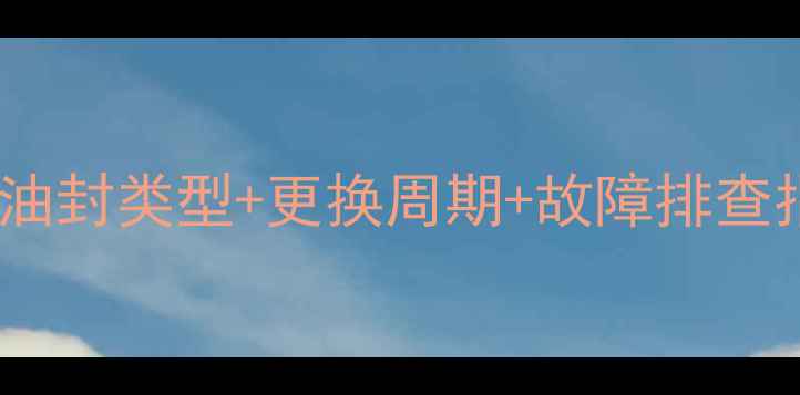 图片 🔧挖机上8种关键油封类型+更换周期+故障排查指南（附图片）💡