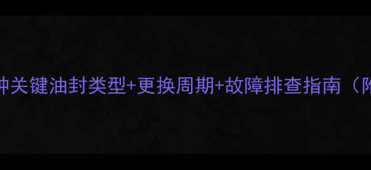 图片 🔧挖机上8种关键油封类型+更换周期+故障排查指南（附图片）💡2