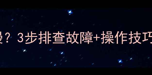 图片 🔧挖机中臂动作慢？3步排查故障+操作技巧，效率翻倍！💪2