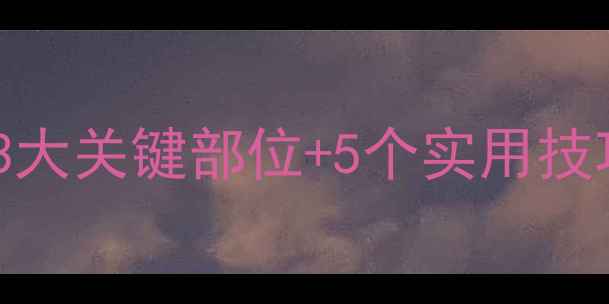 图片 🔧挖机压力过大？3大关键部位+5个实用技巧拯救你的设备！2