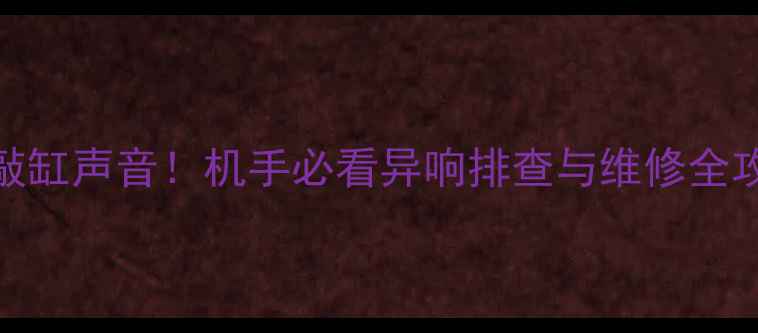 图片 🔧挖机发动机敲缸声音！机手必看异响排查与维修全攻略（附案例）