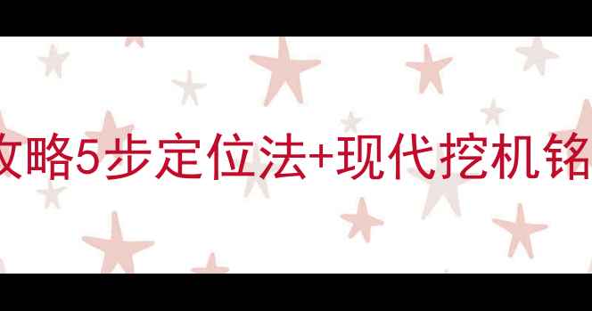 图片 🔧挖机发动机铭牌位置全攻略5步定位法+现代挖机铭牌识别技巧（附高清图）1
