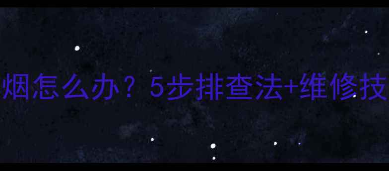 挖机启动冒黑烟怎么办5步排查法维修技巧全附视频