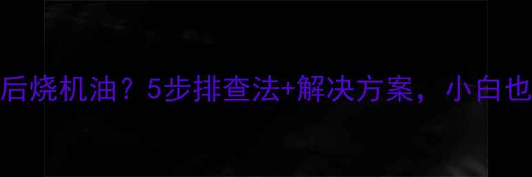 图片 🔧挖机大修后烧机油？5步排查法+解决方案，小白也能搞定！🔧