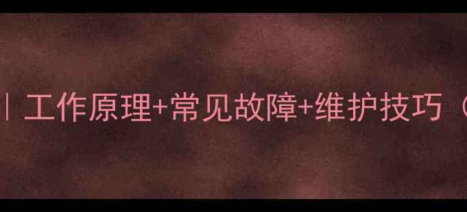 挖机引导轮全工作原理常见故障维护技巧附更换步骤图