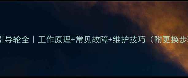 图片 🔧挖机引导轮全｜工作原理+常见故障+维护技巧（附更换步骤图）1