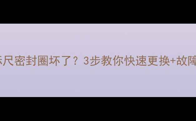 挖机机油标尺密封圈坏了3步教你快速更换故障诊断全攻略