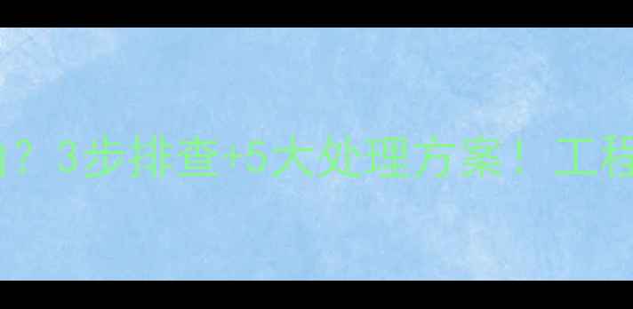 挖机水箱有机油3步排查5大处理方案工程机械故障必看