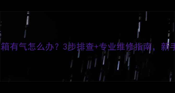 图片 🔧挖机水箱有气怎么办？3步排查+专业维修指南，新手必看！1