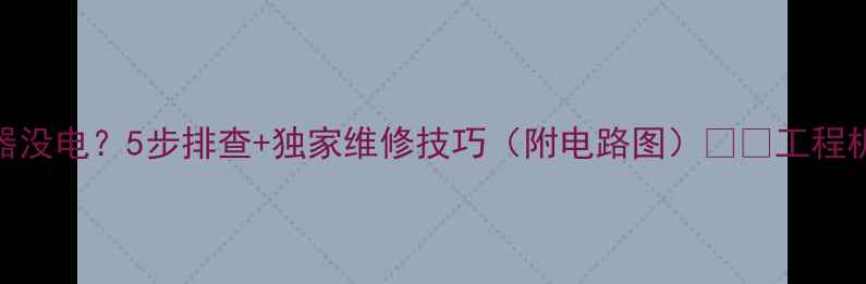 挖机点烟器没电5步排查独家维修技巧附电路图工程机械人速存