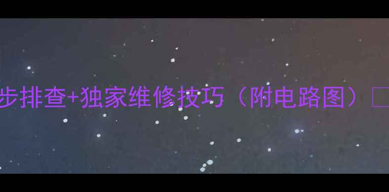 图片 🔧挖机点烟器没电？5步排查+独家维修技巧（附电路图）⚡️工程机械人速存！2