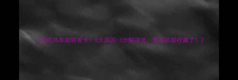 图片 🔧挖机热车旋转发卡？5大原因+3步解决法，老司机都收藏了！2