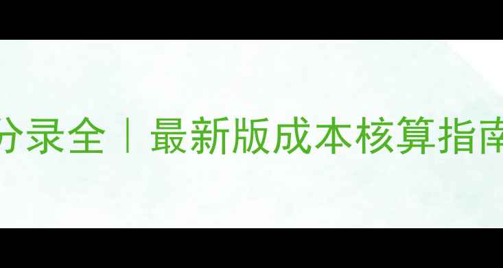 挖机维修会计分录全最新版成本核算指南附详细案例