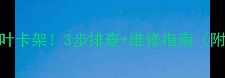 图片 🔧挖机风扇叶卡架！3步排查+维修指南（附视频）🔧💨