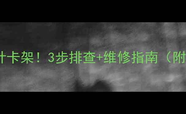 图片 🔧挖机风扇叶卡架！3步排查+维修指南（附视频）🔧💨1