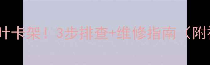 图片 🔧挖机风扇叶卡架！3步排查+维修指南（附视频）🔧💨2