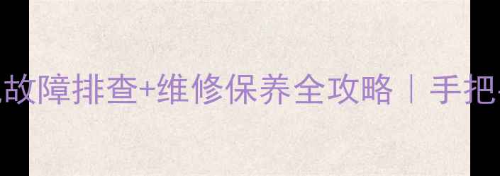 图片 🔧斗山220挖掘机发动机故障排查+维修保养全攻略｜手把手教你省下万元维修费2