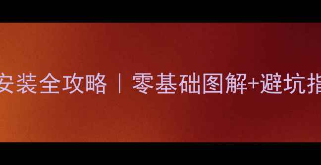 图片 🔧斗山挖掘机跑表安装全攻略｜零基础图解+避坑指南（附工具清单）