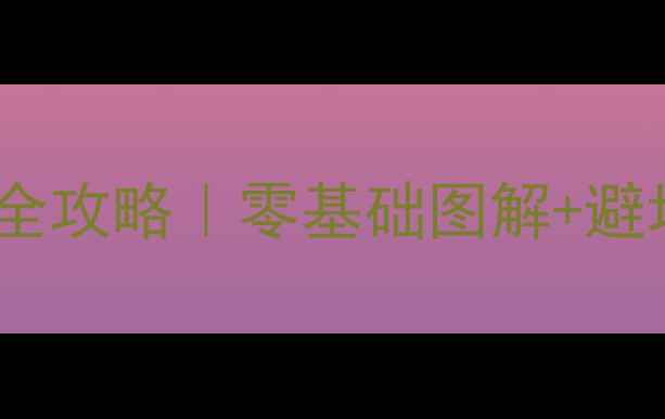 图片 🔧斗山挖掘机跑表安装全攻略｜零基础图解+避坑指南（附工具清单）1