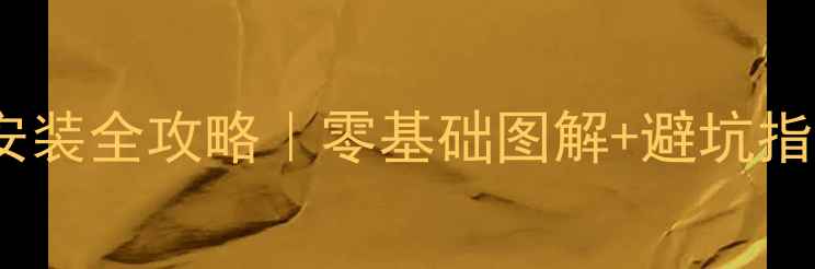 图片 🔧斗山挖掘机跑表安装全攻略｜零基础图解+避坑指南（附工具清单）2