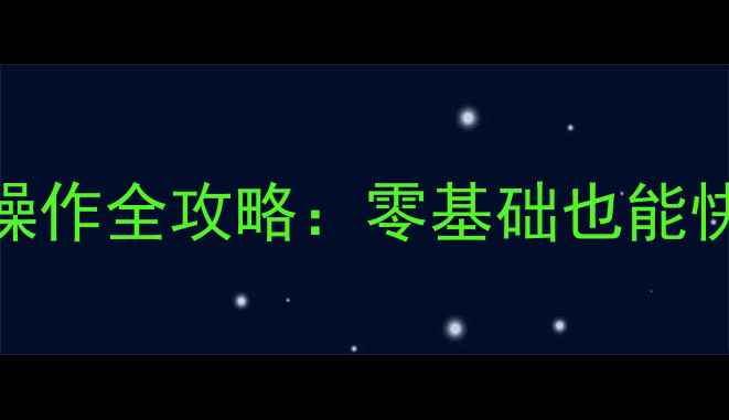 图片 🔧新手必看挖掘机旋转操作全攻略：零基础也能快速掌握的三大核心技巧