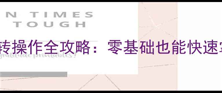 图片 🔧新手必看挖掘机旋转操作全攻略：零基础也能快速掌握的三大核心技巧1