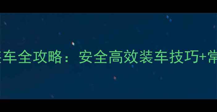 图片 🔧新手必看挖掘机装车全攻略：安全高效装车技巧+常见问题避坑指南💪2