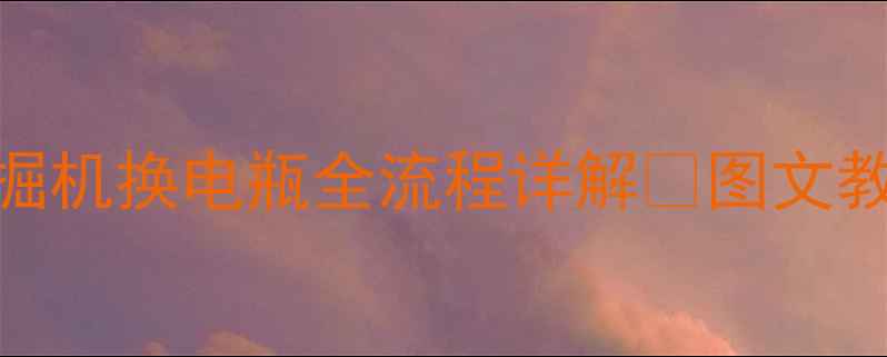 新源轮式挖掘机换电瓶全流程详解图文教程避坑指南