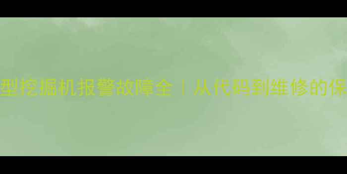 日历160型挖掘机报警故障全从代码到维修的保姆级指南