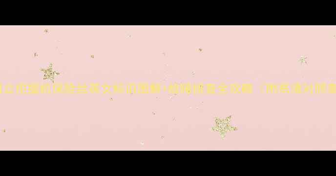 日立挖掘机保险丝英文标识图解故障排查全攻略附高清对照表