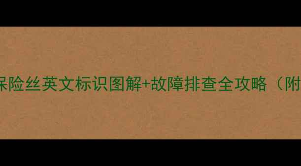 图片 🔧日立挖掘机保险丝英文标识图解+故障排查全攻略（附高清对照表）2