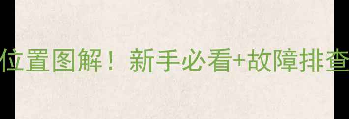 日立挖掘机总电源位置图解新手必看故障排查指南附高清实拍