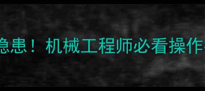 图片 🔧星际战甲挖掘机未标注隐患！机械工程师必看操作指南（附完整解决方案）1