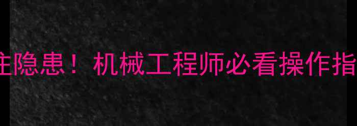 图片 🔧星际战甲挖掘机未标注隐患！机械工程师必看操作指南（附完整解决方案）2