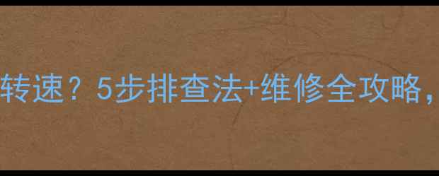 图片 🔧柳工挖机受力掉转速？5步排查法+维修全攻略，小白也能搞定！1