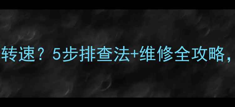 柳工挖机受力掉转速5步排查法维修全攻略小白也能搞定