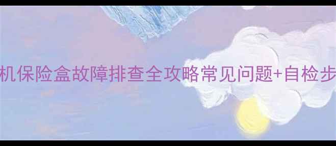 沃尔沃挖掘机保险盒故障排查全攻略常见问题自检步骤维修技巧
