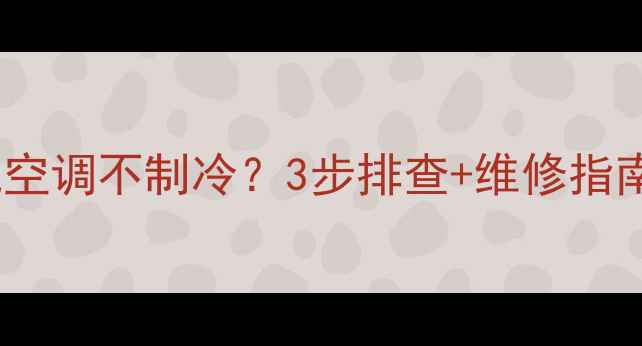 沃尔沃挖掘机空调不制冷3步排查维修指南附图解