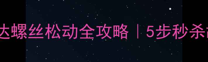 洋马挖机旋转马达螺丝松动全攻略5步秒杀故障附赠保养秘籍