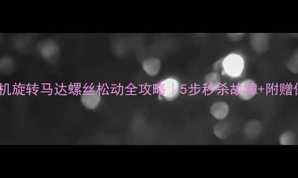 图片 🔧洋马挖机旋转马达螺丝松动全攻略｜5步秒杀故障+附赠保养秘籍1