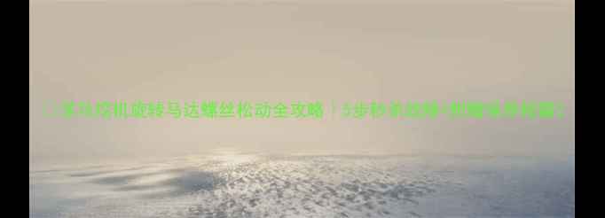 图片 🔧洋马挖机旋转马达螺丝松动全攻略｜5步秒杀故障+附赠保养秘籍2