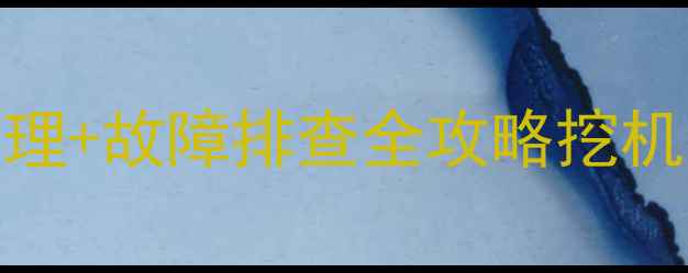 图片 🔧液压安全锁工作原理+故障排查全攻略挖机液压系统保护核心！