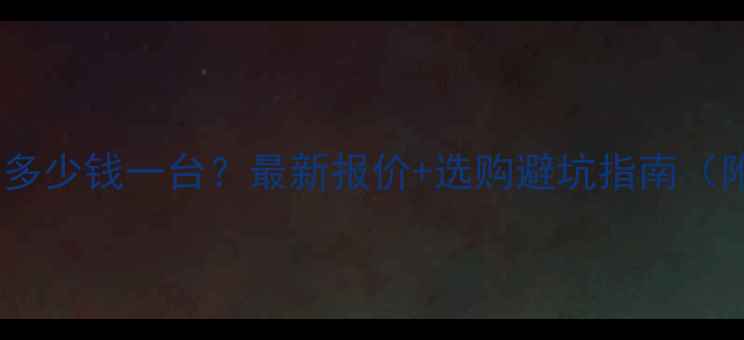 图片 🔧液压挖掘机多少钱一台？最新报价+选购避坑指南（附详细参数）2