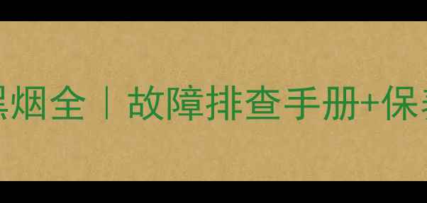 现代225L挖掘机冒黑烟全故障排查手册保养秘籍附实拍图解