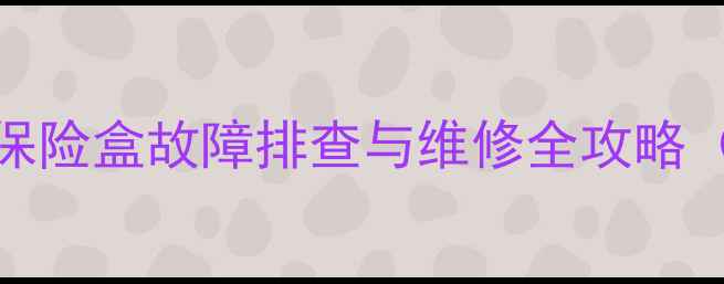 图片 🔧现代55挖机保险盒故障排查与维修全攻略（附高清图解）